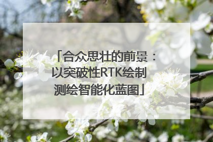 合众思壮的前景：以突破性RTK绘制测绘智能化蓝图