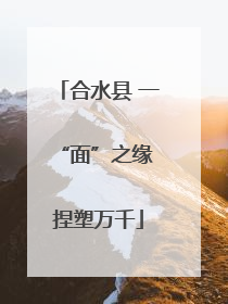 合水县 一“面”之缘 捏塑万千