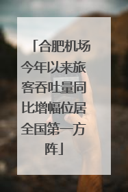 合肥机场今年以来旅客吞吐量同比增幅位居全国第一方阵