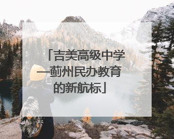吉美高级中学—蓟州民办教育的新航标