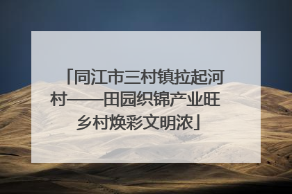 同江市三村镇拉起河村——田园织锦产业旺 乡村焕彩文明浓