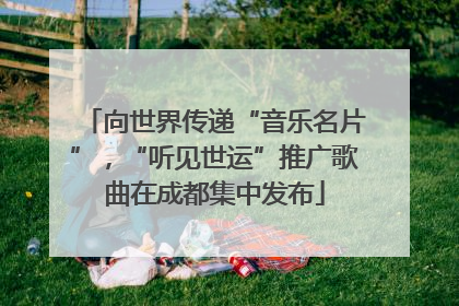 向世界传递“音乐名片”，“听见世运”推广歌曲在成都集中发布
