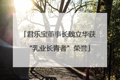 君乐宝董事长魏立华获“乳业长青者”荣誉