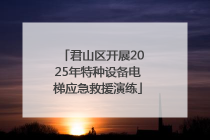 君山区开展2025年特种设备电梯应急救援演练
