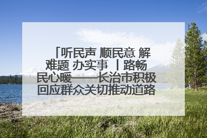 听民声 顺民意 解难题 办实事 丨路畅民心暖——长治市积极回应群众关切推动道路交通优化升级