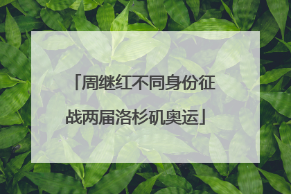 周继红不同身份征战两届洛杉矶奥运