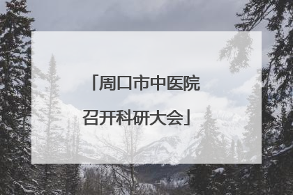 周口市中医院召开科研大会