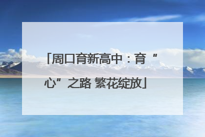 周口育新高中：育“心”之路 繁花绽放
