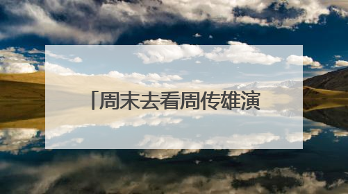 周末去看周传雄演唱会的注意了！这里有一份出行攻略