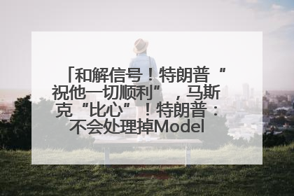 和解信号！特朗普“祝他一切顺利”，马斯克“比心”！特朗普：不会处理掉Model S，不会停止星链；特斯拉股价大涨