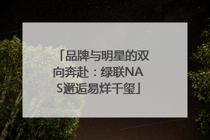 品牌与明星的双向奔赴：绿联NAS邂逅易烊千玺