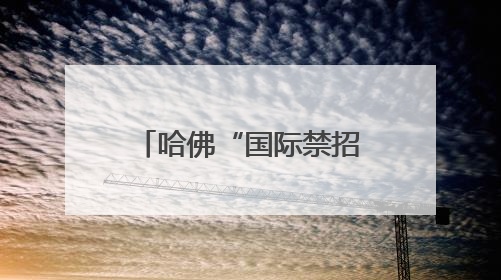 哈佛“国际禁招令”被叫停，事态出现转机？