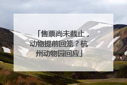 售票尚未截止，动物提前回笼？杭州动物园回应