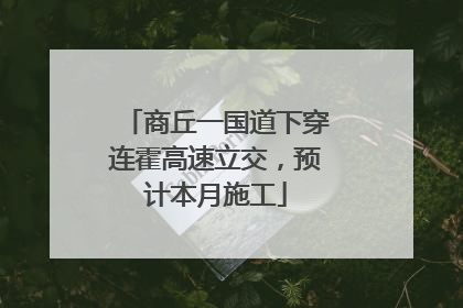 商丘一国道下穿连霍高速立交，预计本月施工