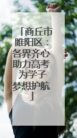 商丘市睢阳区：各界齐心助力高考 为学子梦想护航