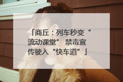 商丘：列车秒变“流动课堂” 禁毒宣传驶入“快车道”