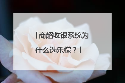 商超收银系统为什么选乐檬？