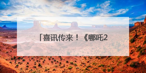 喜讯传来！《哪吒2》斩获“金猴奖”！