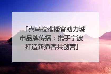 喜马拉雅播客助力城市品牌传播：携手宁波打造新播客共创营