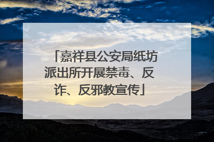 嘉祥县公安局纸坊派出所开展禁毒、反诈、反邪教宣传