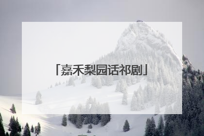 嘉禾梨园话祁剧