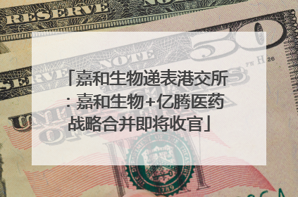 嘉和生物递表港交所：嘉和生物+亿腾医药战略合并即将收官