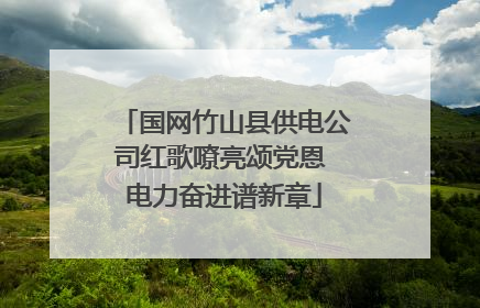 国网竹山县供电公司红歌嘹亮颂党恩 电力奋进谱新章