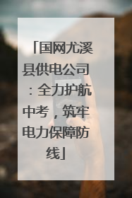 国网尤溪县供电公司：全力护航中考，筑牢电力保障防线
