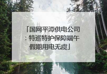 国网平潭供电公司：特巡特护保障端午假期用电无虞