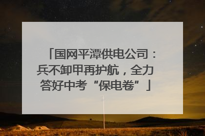 国网平潭供电公司：兵不卸甲再护航，全力答好中考“保电卷”