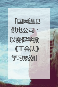 国网温县供电公司：以赛促学掀《工会法》学习热潮