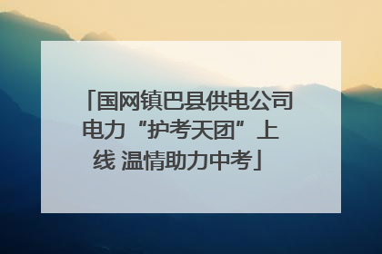 国网镇巴县供电公司 电力“护考天团”上线 温情助力中考