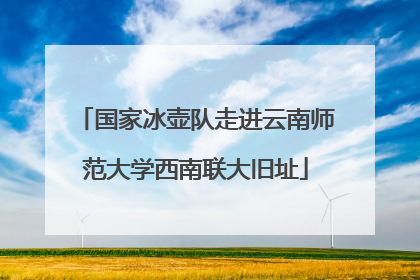 国家冰壶队走进云南师范大学西南联大旧址