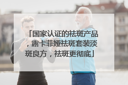 国家认证的祛斑产品，露卡菲娅祛斑套装淡斑良方，祛斑更彻底