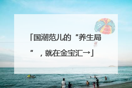 国潮范儿的“养生局”，就在金宝汇→