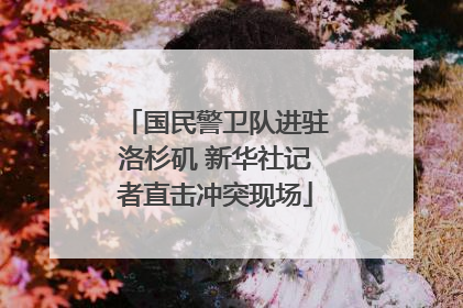 国民警卫队进驻洛杉矶 新华社记者直击冲突现场