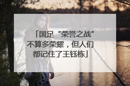 国足“荣誉之战”不算多荣耀，但人们都记住了王钰栋