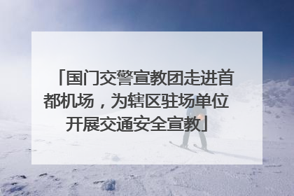 国门交警宣教团走进首都机场，为辖区驻场单位开展交通安全宣教