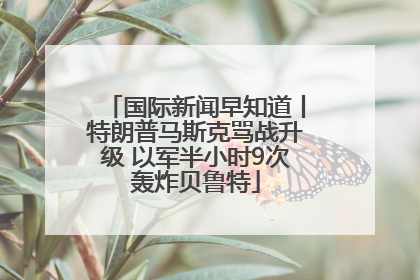 国际新闻早知道丨特朗普马斯克骂战升级 以军半小时9次轰炸贝鲁特