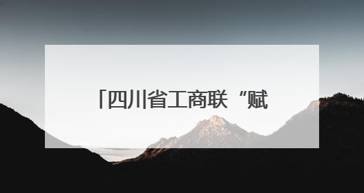 四川省工商联“赋能川商·链通全球”首场活动聚焦外贸企业应对贸易摩擦