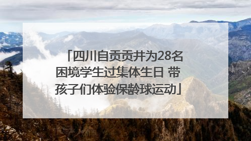 四川自贡贡井为28名困境学生过集体生日 带孩子们体验保龄球运动