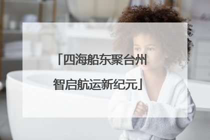四海船东聚台州 智启航运新纪元