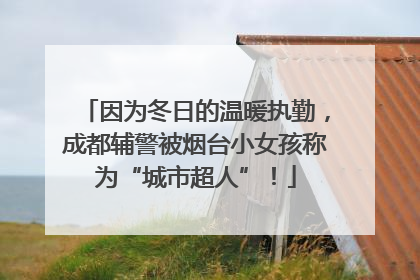 因为冬日的温暖执勤，成都辅警被烟台小女孩称为“城市超人”！