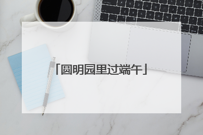 圆明园里过端午