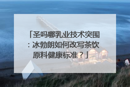 圣吗哪乳业技术突围：冰勃朗如何改写茶饮原料健康标准？