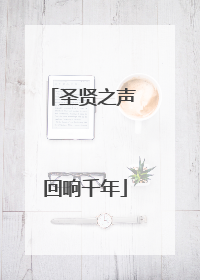 圣贤之声 回响千年