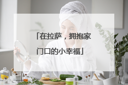 在拉萨，拥抱家门口的小幸福