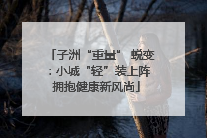 子洲“重量” 蜕变：小城“轻”装上阵 拥抱健康新风尚