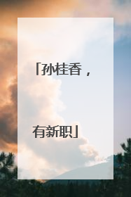 孙桂香，有新职
