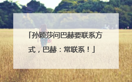 孙颖莎问巴赫要联系方式，巴赫：常联系！
